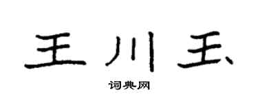 袁强王川玉楷书个性签名怎么写