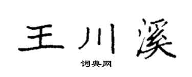 袁强王川溪楷书个性签名怎么写