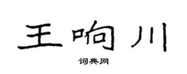 袁强王响川楷书个性签名怎么写