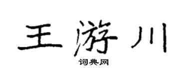 袁强王游川楷书个性签名怎么写