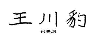 袁强王川豹楷书个性签名怎么写