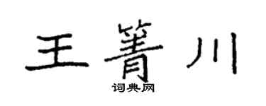 袁强王箐川楷书个性签名怎么写