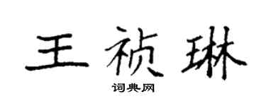 袁强王祯琳楷书个性签名怎么写