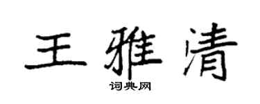 袁强王雅清楷书个性签名怎么写