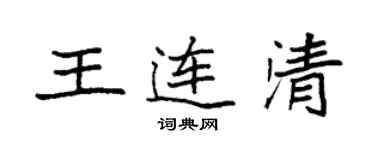 袁强王连清楷书个性签名怎么写