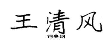 袁强王清风楷书个性签名怎么写
