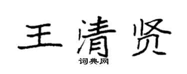 袁强王清贤楷书个性签名怎么写