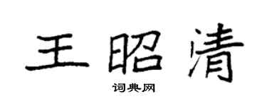 袁强王昭清楷书个性签名怎么写