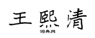 袁强王熙清楷书个性签名怎么写