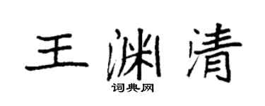 袁强王渊清楷书个性签名怎么写