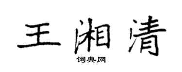 袁强王湘清楷书个性签名怎么写