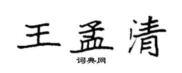 袁强王孟清楷书个性签名怎么写