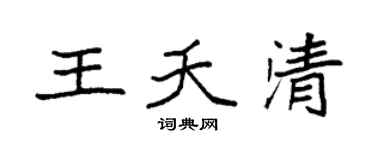 袁强王夭清楷书个性签名怎么写