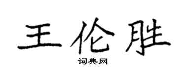 袁强王伦胜楷书个性签名怎么写