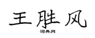 袁强王胜风楷书个性签名怎么写