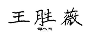 袁强王胜薇楷书个性签名怎么写