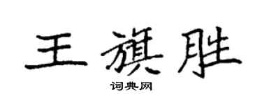 袁强王旗胜楷书个性签名怎么写