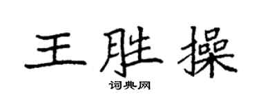 袁强王胜操楷书个性签名怎么写