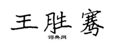 袁强王胜骞楷书个性签名怎么写