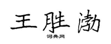 袁强王胜渤楷书个性签名怎么写