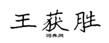 袁强王获胜楷书个性签名怎么写