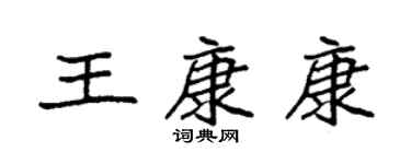 袁强王康康楷书个性签名怎么写
