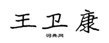 袁强王卫康楷书个性签名怎么写