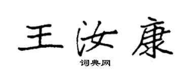 袁强王汝康楷书个性签名怎么写