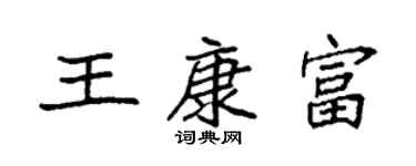 袁强王康富楷书个性签名怎么写