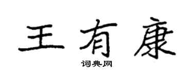 袁强王有康楷书个性签名怎么写
