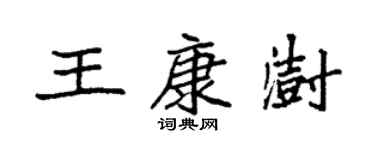 袁强王康澍楷书个性签名怎么写