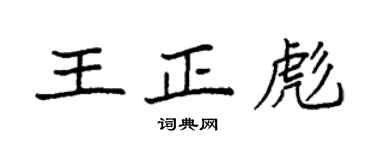 袁强王正彪楷书个性签名怎么写