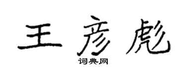 袁强王彦彪楷书个性签名怎么写