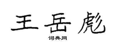 袁强王岳彪楷书个性签名怎么写