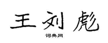 袁强王刘彪楷书个性签名怎么写