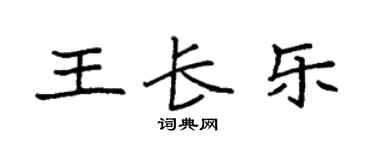 袁强王长乐楷书个性签名怎么写
