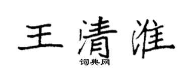 袁强王清淮楷书个性签名怎么写