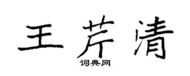 袁强王芹清楷书个性签名怎么写