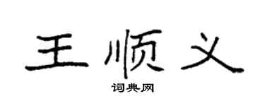 袁强王顺义楷书个性签名怎么写