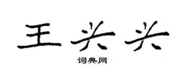 袁强王兴兴楷书个性签名怎么写