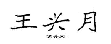 袁强王兴月楷书个性签名怎么写