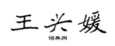 袁强王兴媛楷书个性签名怎么写