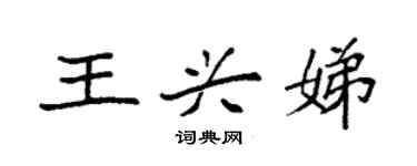 袁强王兴娣楷书个性签名怎么写