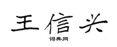 袁强王信兴楷书个性签名怎么写