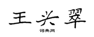 袁强王兴翠楷书个性签名怎么写
