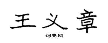 袁强王义章楷书个性签名怎么写