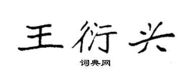 袁强王衍兴楷书个性签名怎么写