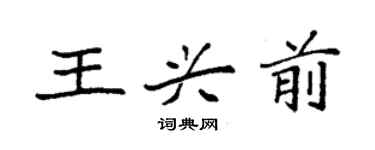 袁强王兴前楷书个性签名怎么写