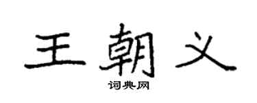 袁强王朝义楷书个性签名怎么写