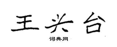 袁强王兴台楷书个性签名怎么写